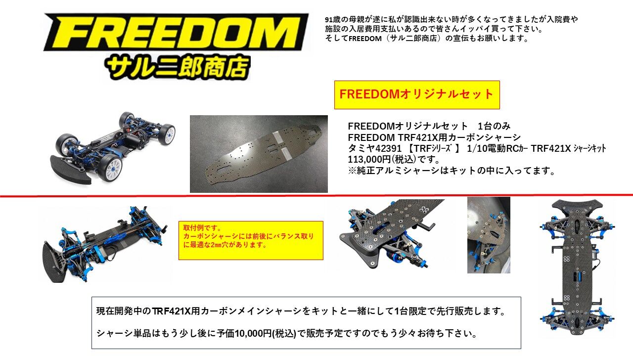 TRF421X用カーボンシャーシ付きキット1台だけ先行販売します。 : 真