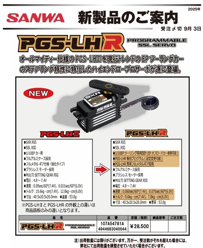 新品未開封！サンワPGS-LHIIロープロファイルサーボ Amazon | SANWA PGS-LHII (SXR対応) LowProfiled Program
