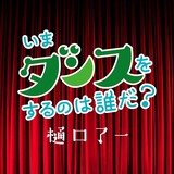 higuchidance