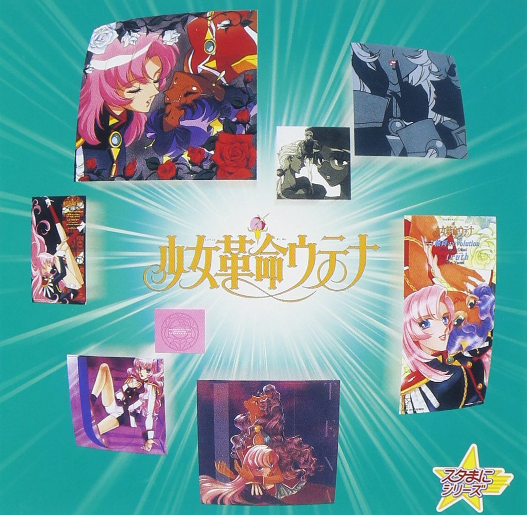 今週の1枚 74 スタまにシリーズ 少女革命ウテナ 一進一退days J Pop Archives 今週の1枚 74 スタまにシリーズ 少女革命ウテナ 一進一退days J Pop Archives
