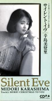 CD Review Extra：辛島美登里「サイレント・イヴ」STUDIO REC