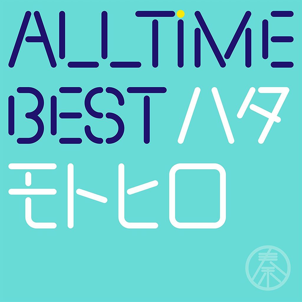 Cd Review Extra 秦基博 All Time Best ハタモトヒロ 収録曲全曲レビュー 後編 一進一退days J Pop Archives Cd Review Extra 秦基博 All Time Best ハタモトヒロ 収録曲全曲レビュー 後編 一進一退days J Pop Archives