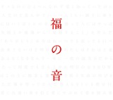 fukunooto