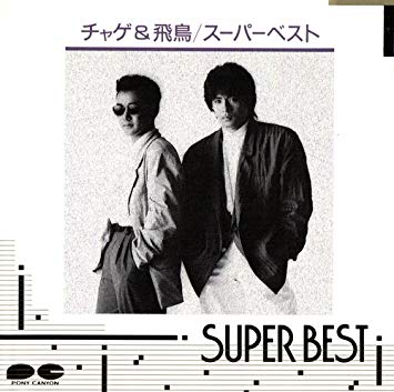 THE BEST (CHAGE and ASKAのアルバム) 国内盤CD☆チャゲ&飛鳥/CHAGE and ASKA□ SUPER BEST II