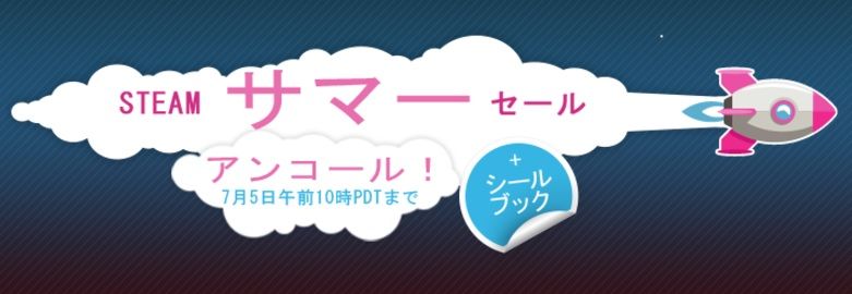 Steamサマーセール終了まであとわずかです 筋書きの理