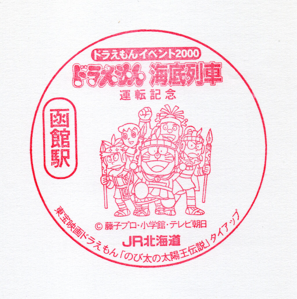 北海道JR ドラえもん 海底列車 スタンプ-
