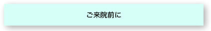 1来院前に