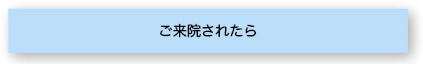 2来院されたら