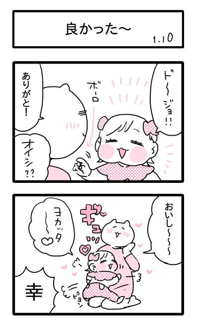 良かった～