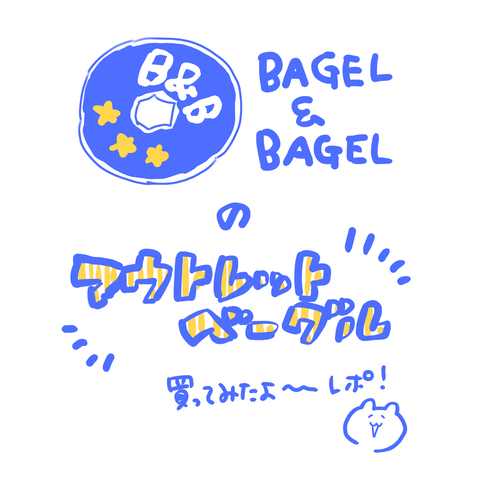 BAGEL&BAGELのアウトレットベーグルセットを買ってみたレポ