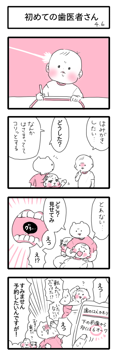 初めての歯医者さん