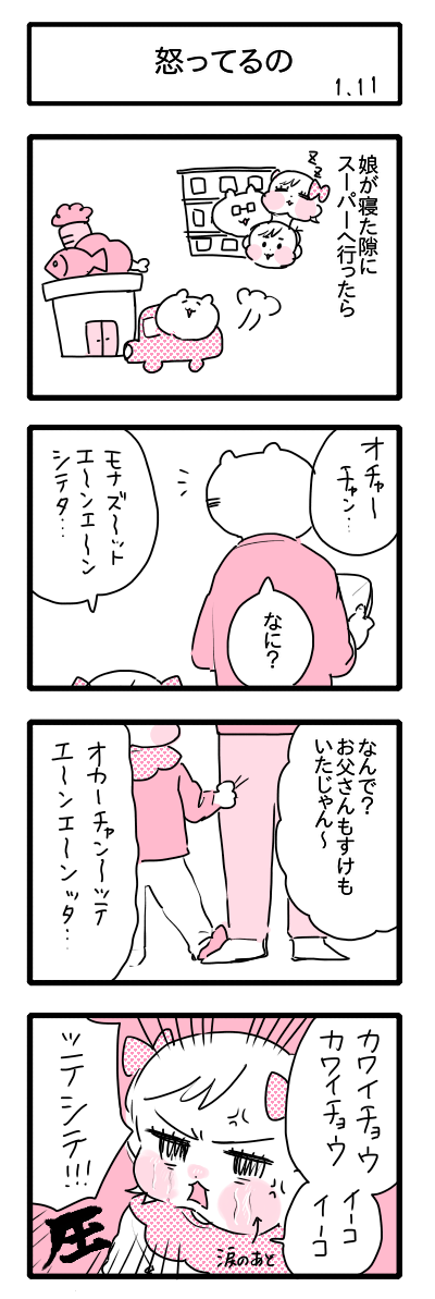 怒ってるの