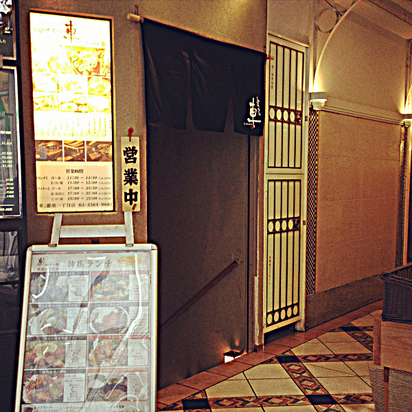 宮崎地鶏炭火焼 車 銀座一丁目店 1 しょくいんしつ