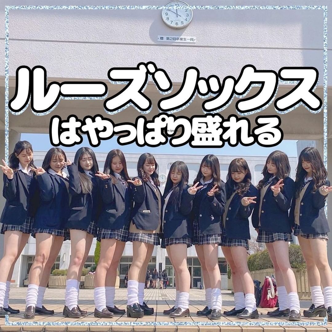 ルーズソックス 女子高生にマジのガチで再ブームへ スパロボニュース