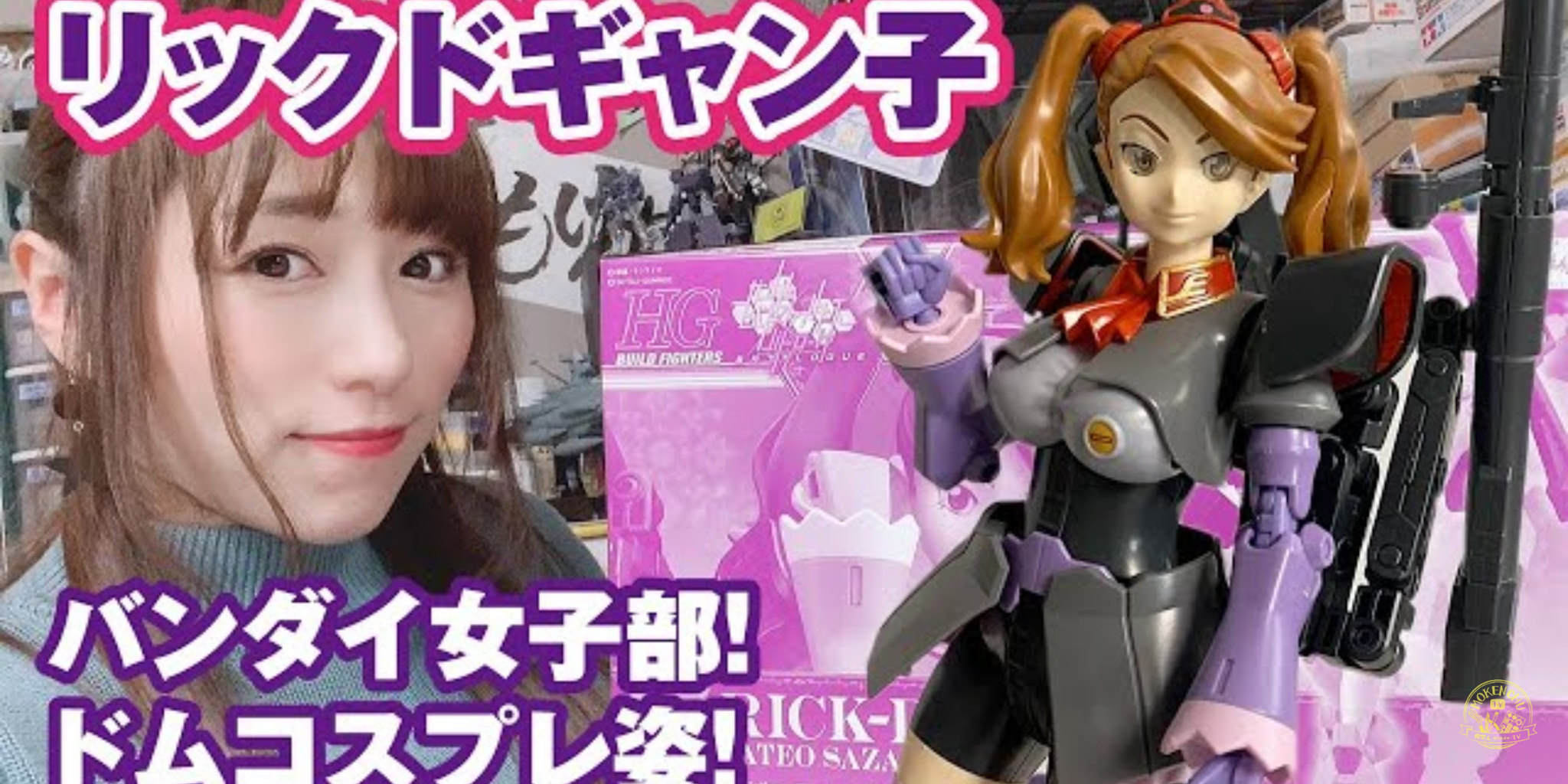 ガンプラ女子 朗報 リックドムギャン子可愛いすぎる スパロボニュース