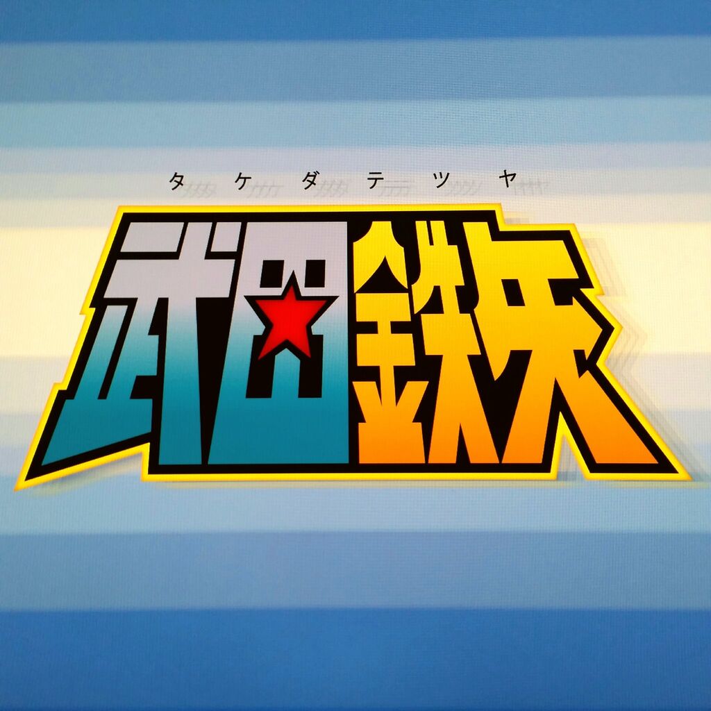 武田鉄矢がクズって知ったときのショック スパロボニュース