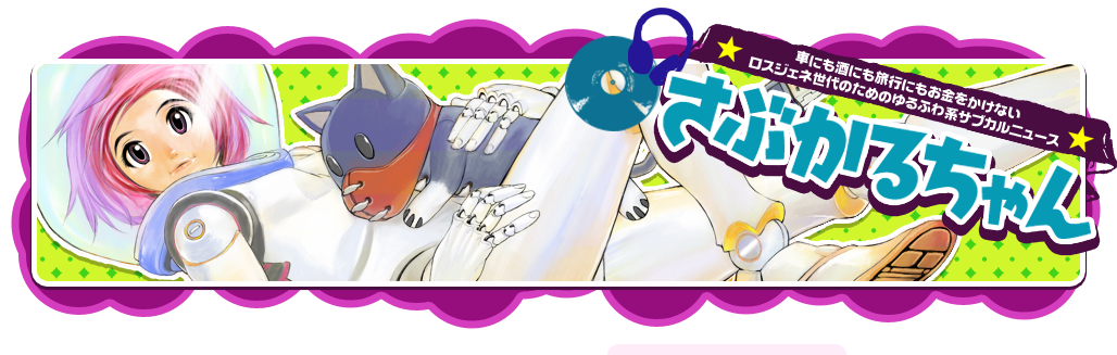 さぶかるちゃんのデザインができました さぶかるちゃん