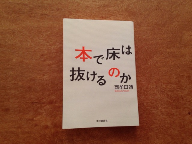 92冊目 『本で床は抜けるのか』 西牟田靖
