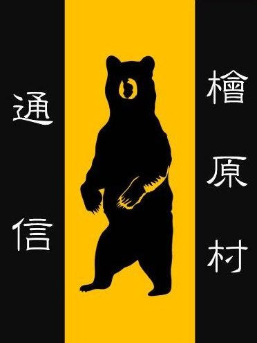 檜原村通信