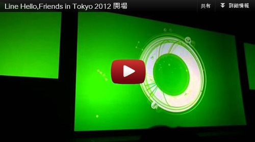 LINE ��Hello,Friends in Tokyo 2012�פ�ή�줿���˥᡼�����ΤޤȤ�