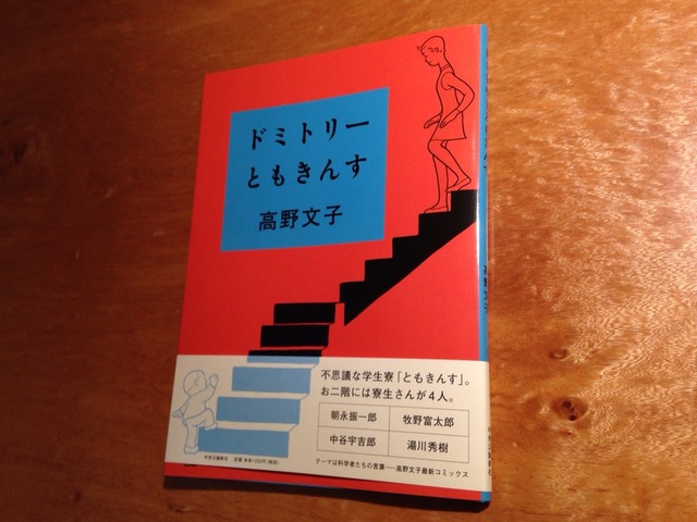 90冊目 「ドミトリーともきんす」 高野文子