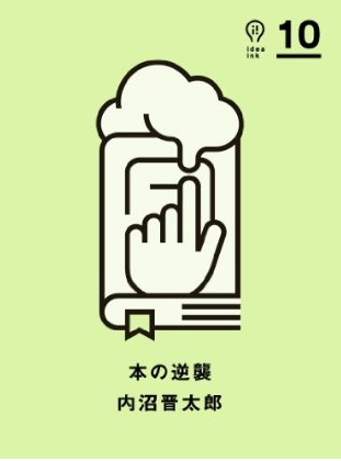 意識の流れによる『本の逆襲』レビュー