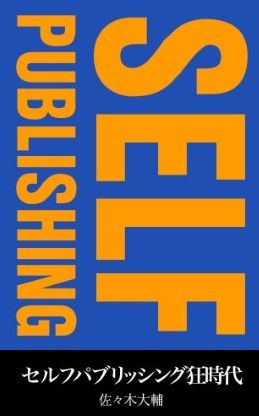 Kindle発売にあわせて『セルフパブリッシング狂時代』という本を出した