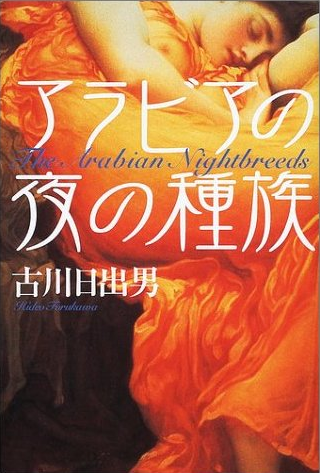 おもしろすぎた『アラビアの夜の種族』を全力で推薦する3つのポイント(書痴・正統派ファンタジー・村上春樹)