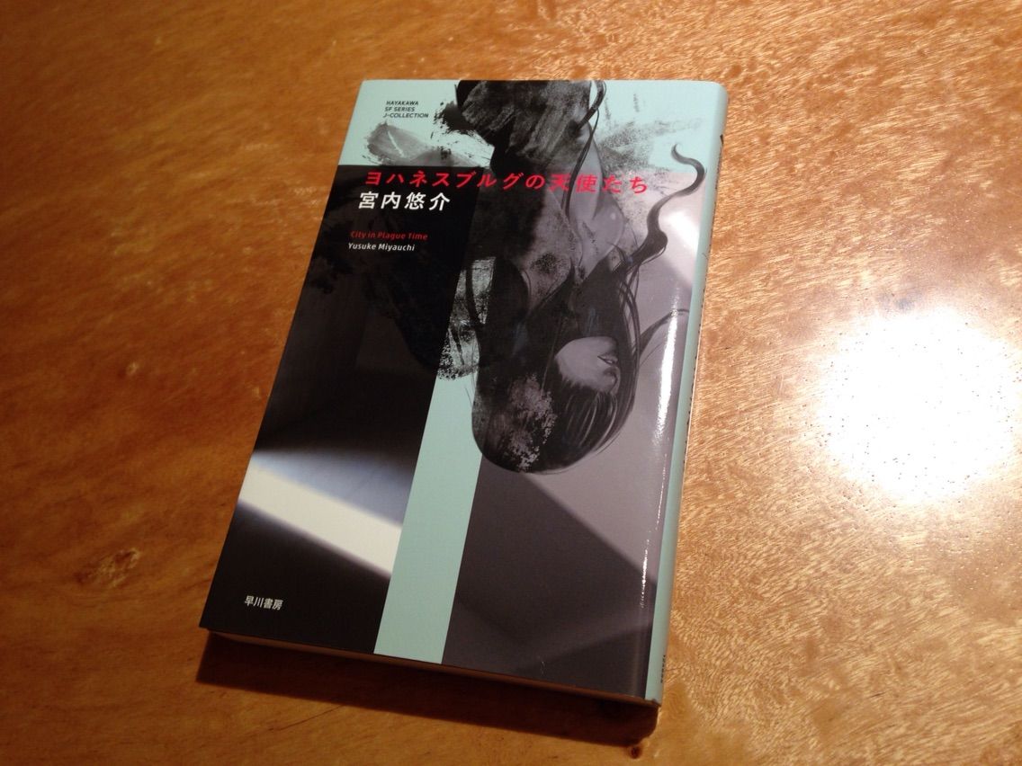 1冊目 ヨハネスブルグの天使たち 宮内悠介 アルカンタラの熱い夏 1冊目 ヨハネスブルグの天使たち 宮内悠介 アルカンタラの熱い夏