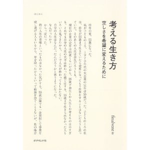 『考える生き方』(著 @finalvent)を読んで