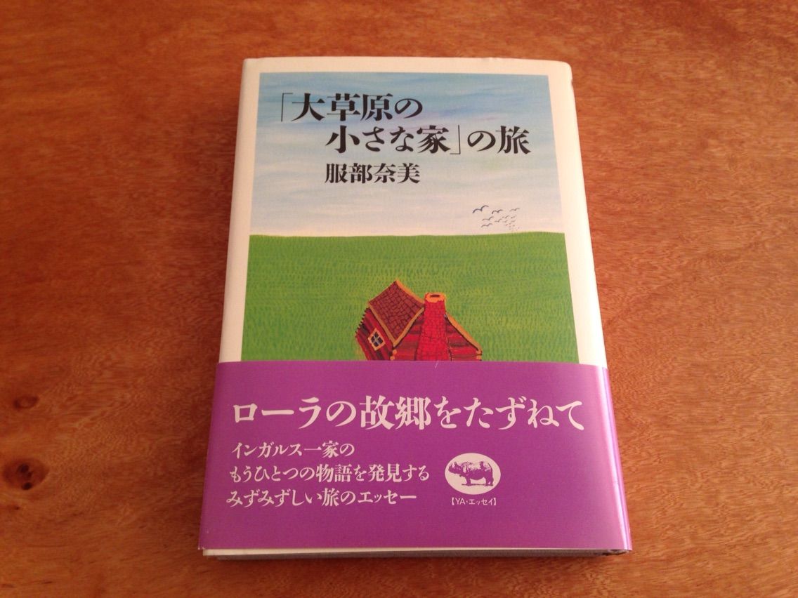 30冊目 大草原の小さな家 の旅 服部奈美 アルカンタラの熱い夏 30冊目 大草原の小さな家 の旅 服部奈美 アルカンタラの熱い夏
