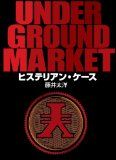 ƣΤΡUNDERGROUND MARKET ҥƥꥢ󡦥٤˻פ2013ǯ