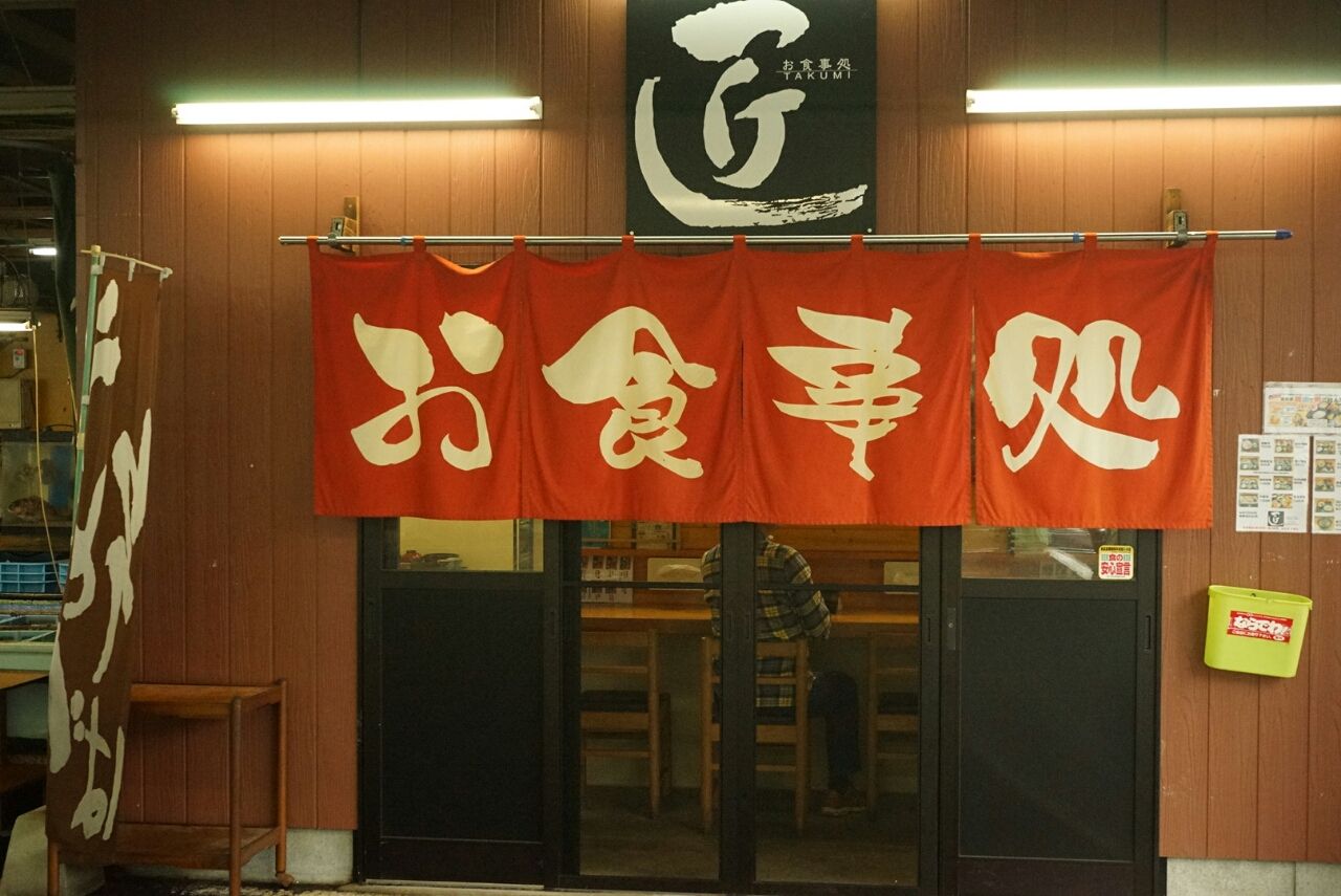 佐世保朝市 お食事処 匠 ふるさと再発見
