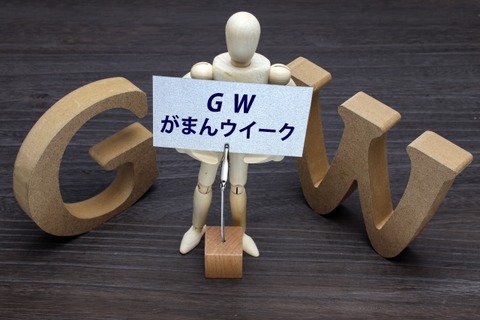 ガマンウィーク