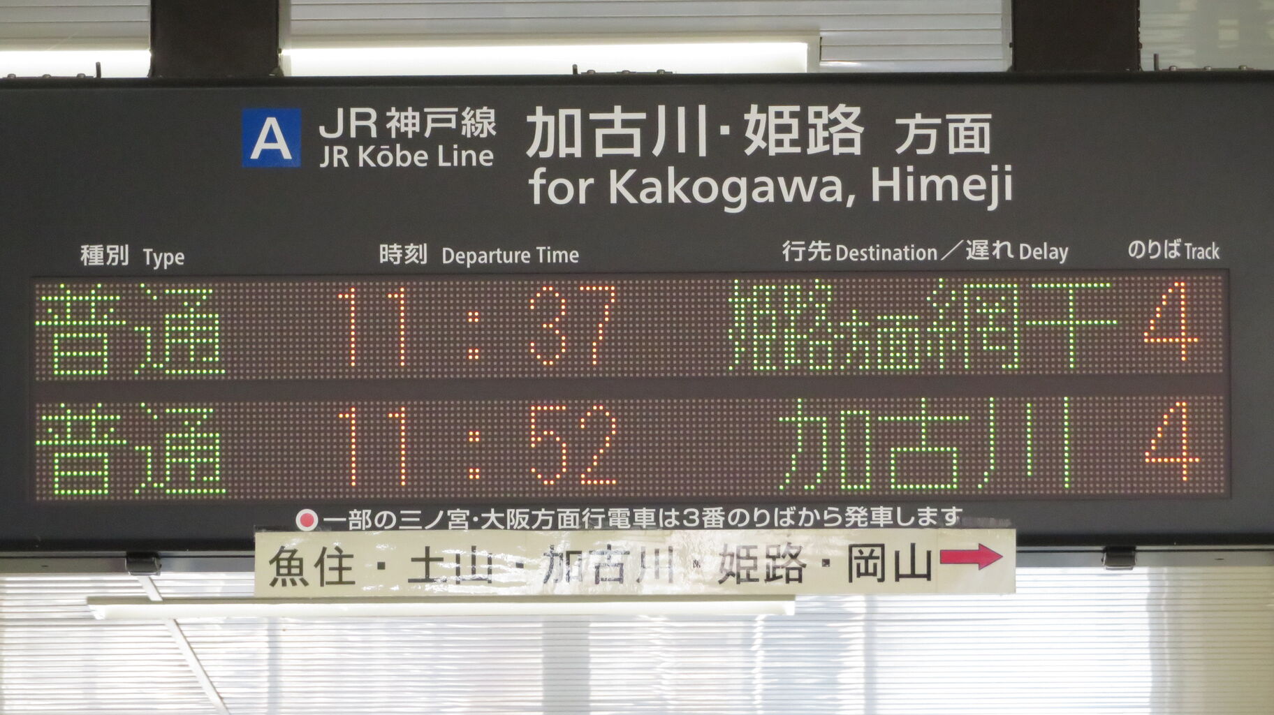 Jr神戸線 大久保駅の発車標がいつの間にか更新されていた件 年11月 関西のjrへようこそ
