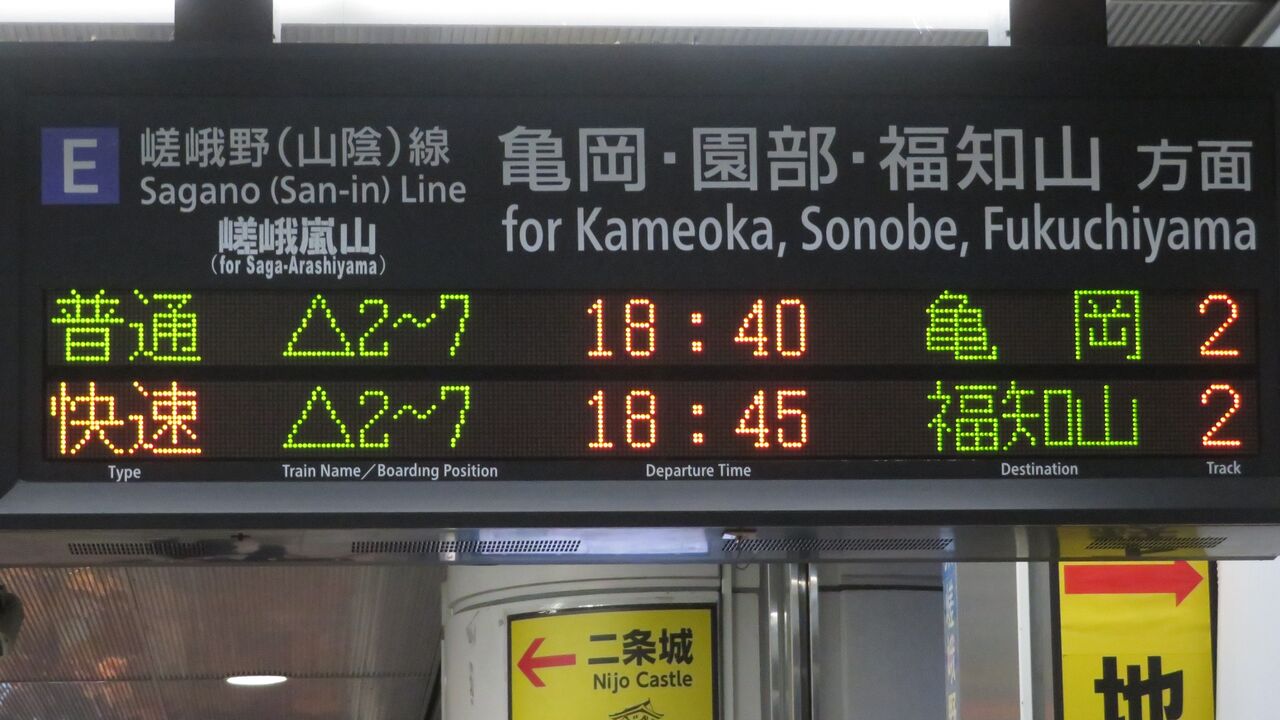 1日に2本だけ】 二条駅で快速 「福知山行き」 を撮る （発車標＆223系