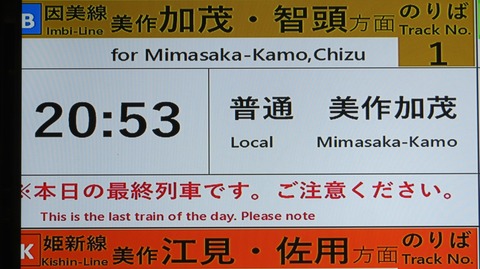 【1日に2本のみ】 津山駅で普通 「美作加茂行き」 を撮る （キハ120形＆発車標） 【2024年10月】
