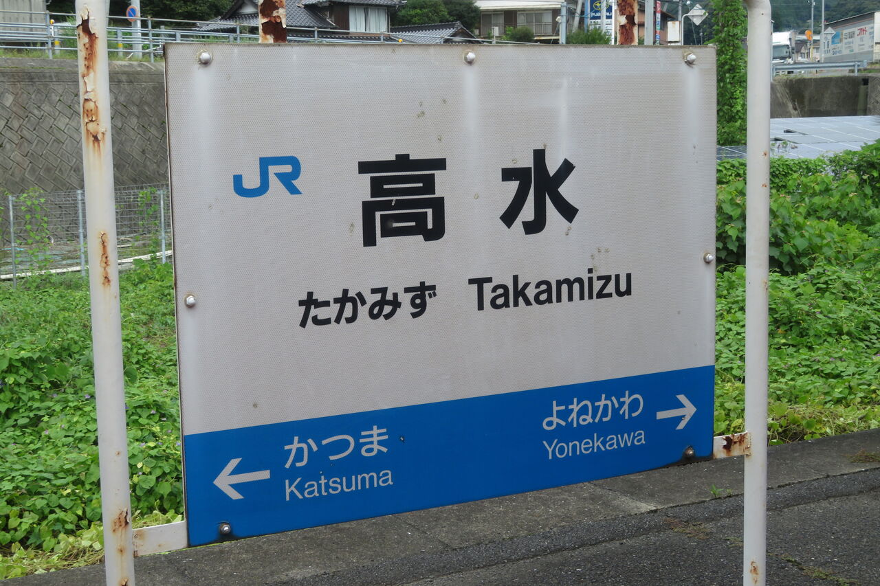 岩徳線の駅名標を一部撮り集めてみた （高水・玖珂・西岩国など
