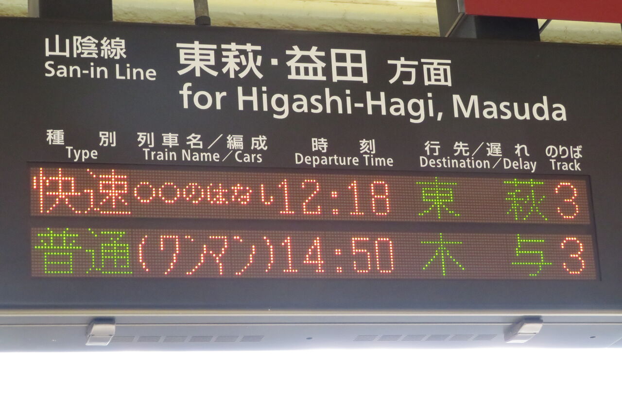 長門市駅で 観光列車 「○○のはなし」 東萩行き＆新下関行きの表示を