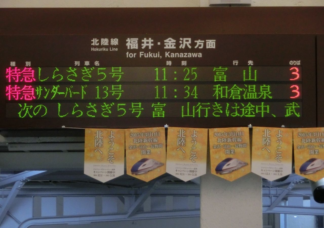 敦賀駅 改札口の電光掲示板（発車標） : 関西のJRへようこそ！