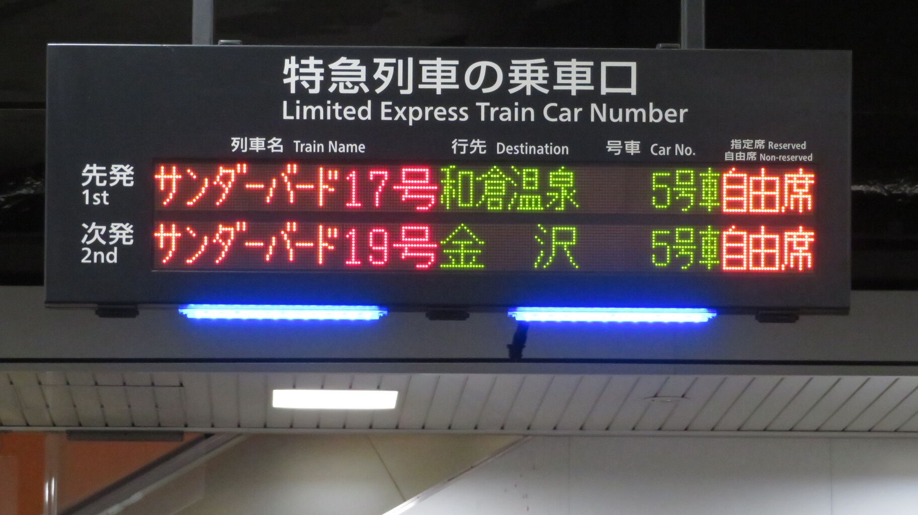 1日に1本だけ】 新大阪駅で特急サンダーバード 「和倉温泉行き