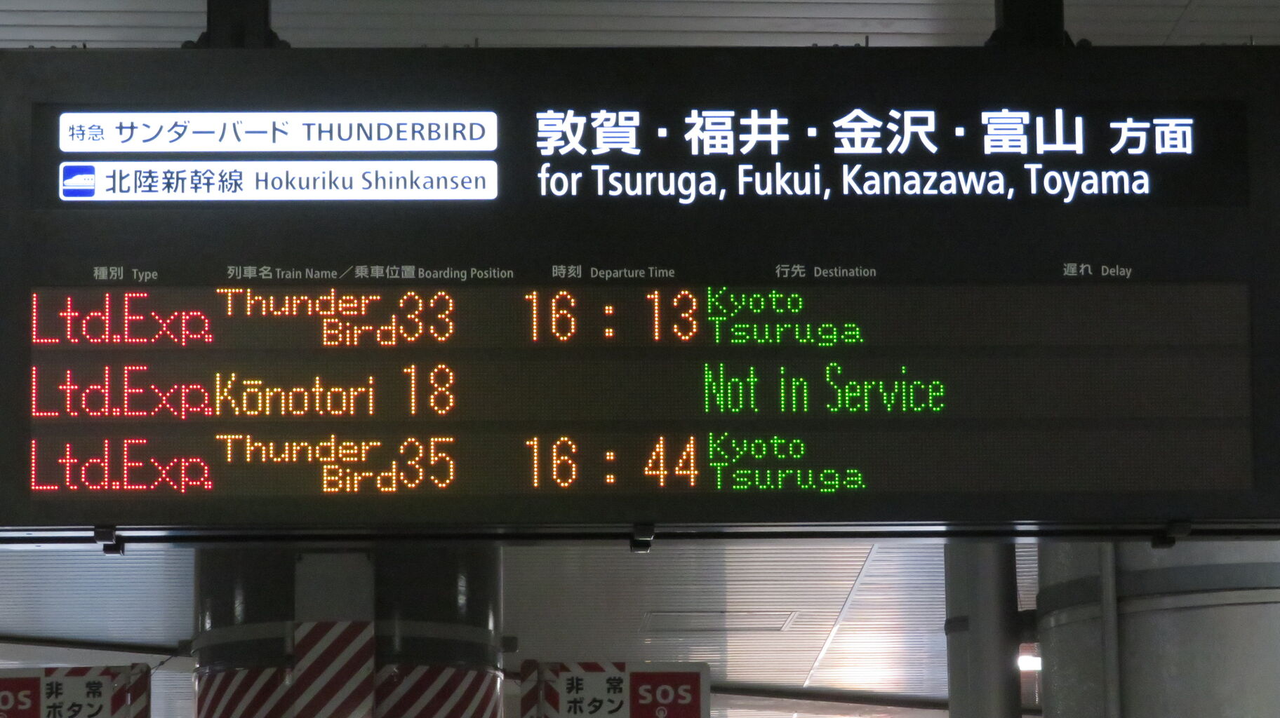 新大阪駅で特急サンダーバード 「敦賀行き」 を撮る （発車標