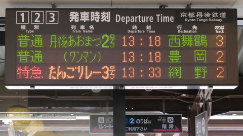 天橋立駅 ホーム・改札口の電光掲示板（発車標） 【2022年10月】