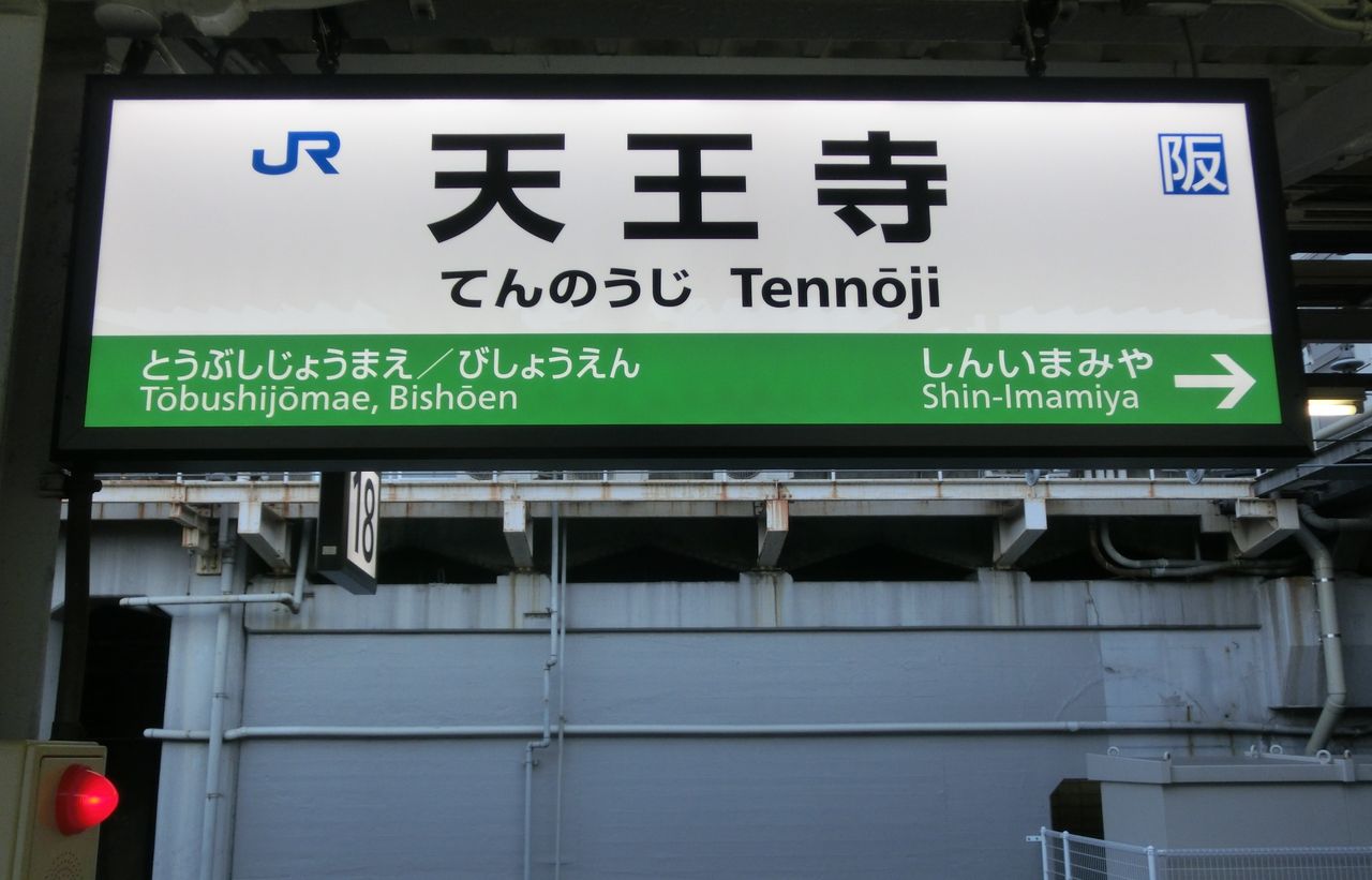 天王寺駅 大和路線ホームの駅名標がLED化！15番のりばが阪和線カラーに