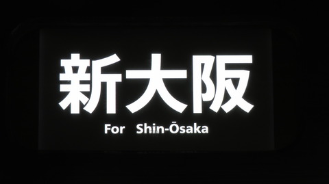敦賀駅で 「WEST EXPRESS 銀河」 新大阪行きの団体専用列車を撮る (2025年7月)