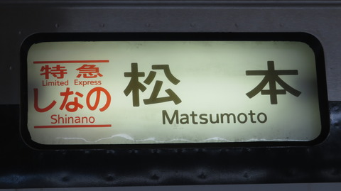 【臨時列車】 名古屋駅で特急しなの 「松本行き」 を撮る （車両＆発車標） 【2022年1月】