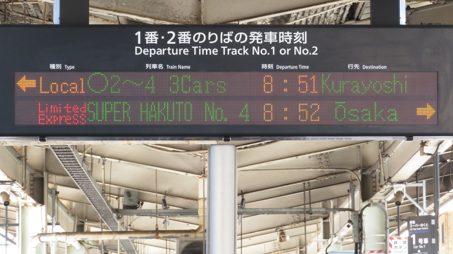 鳥取駅で 「3両編成」 の普通 倉吉行きを撮る （キハ47形＆発車標