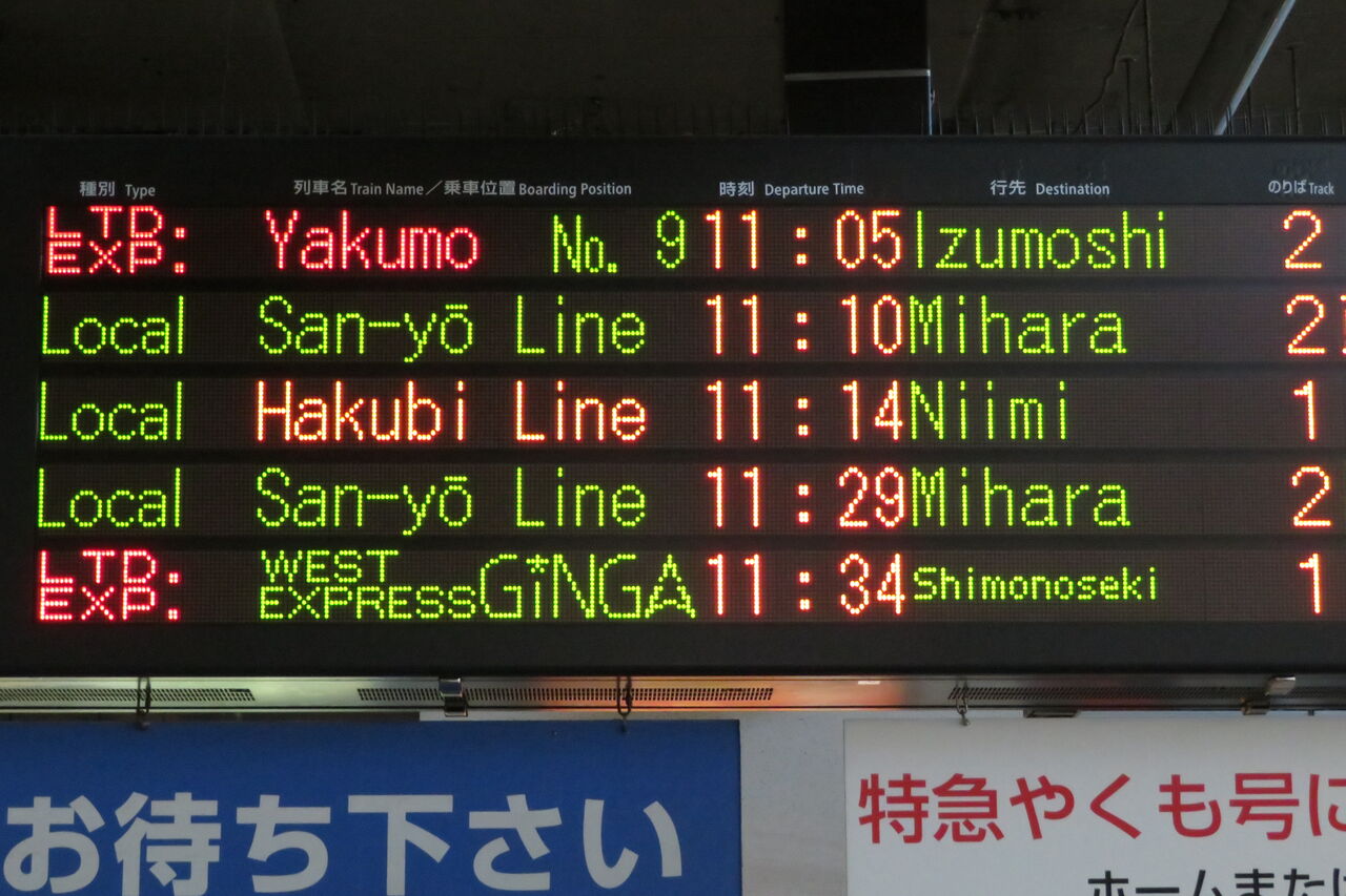 行き先表示板（岡山 - 下関 、広島 - 岡山） 下関総合車両所岡山電車支所113系 - 方向幕画像 / 方向幕収集班