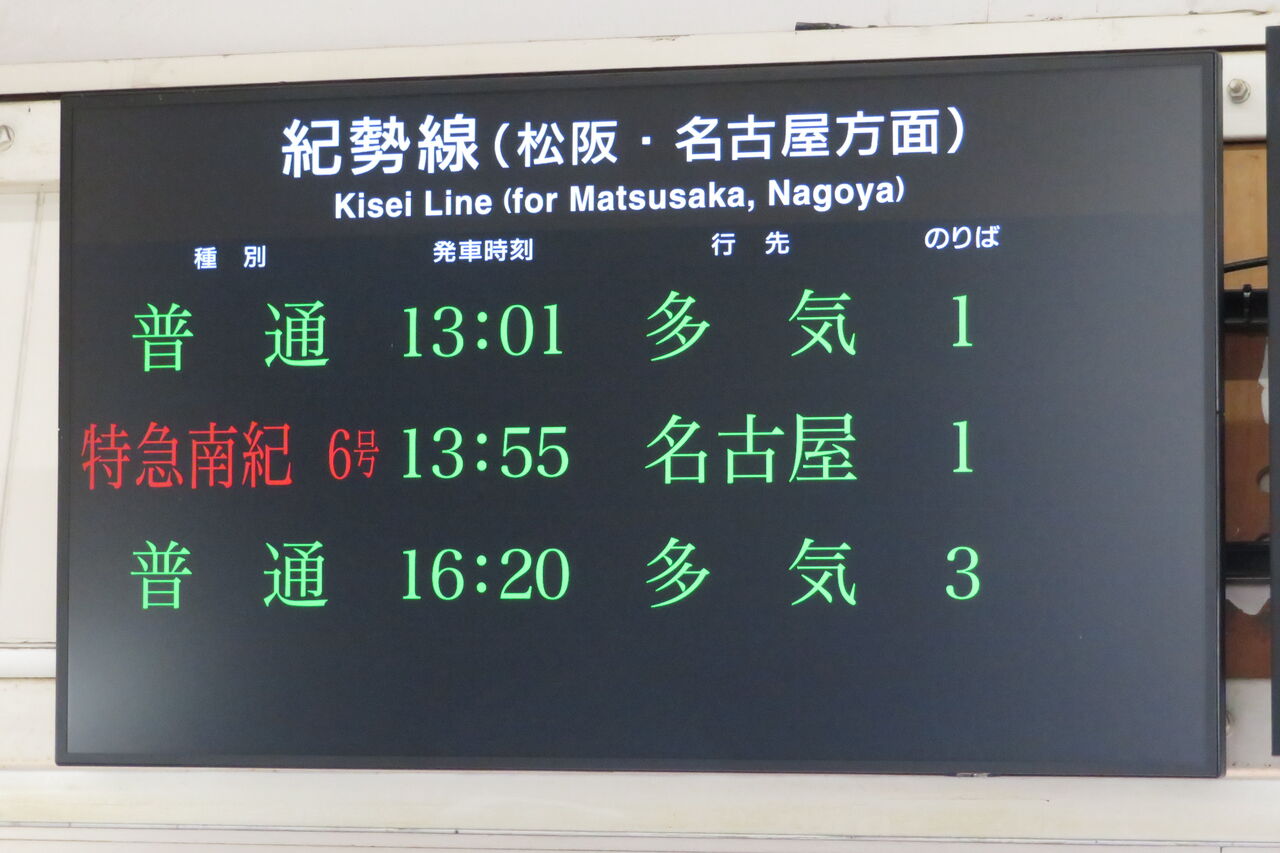 紀伊長島駅で 改札口の液晶ディスプレイ発車標を撮る （2021年7月