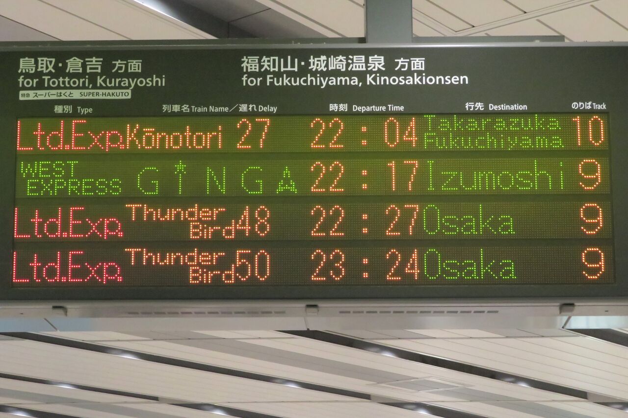 新大阪駅・大阪駅で 「WEST EXPRESS 銀河」 出雲市行きを撮る （列車